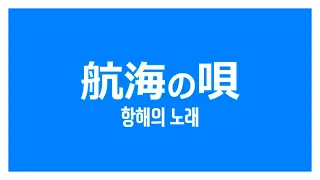 나의 히어로 아카데미아 4기 닫는노래「항해의 노래」가사 [한국어/일본어]