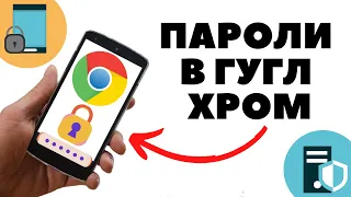 Сохраненные пароли в Google Chrome: как посмотреть или удалить