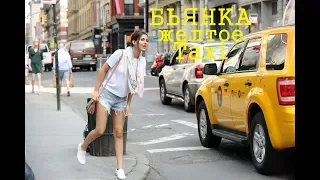 Бьянка Желтое Taxi (официальный клип) премьера песни, 2017