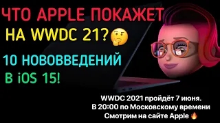 ЧТО APPLE ПОКАЖУТ НА WWDC21? 10 НОВОВВЕДЕНИЙ КОТОРЫЕ Я ЖДУ ОТ iOS 15!