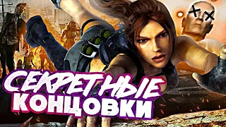 9 САМЫХ СТРАННЫХ СЕКРЕТНЫХ КОНЦОВОК В ИГРАХ