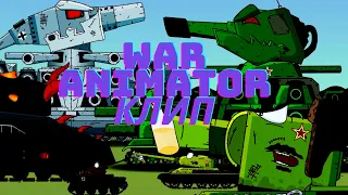 ✘Клип про WAR ANIMATOR - ВОЙНА СТАЛЬНЫХ МОНСТРОВ✘-Клипы мультики про танки