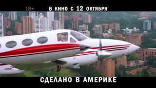 Фильм: "Сделано в Америке" (American Made) 2017 RUS ТВ-ролик