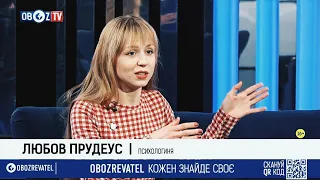 Про різницю поколінь, поверховість та соціопатію | Психолог по Скайпу Любов Прудеус