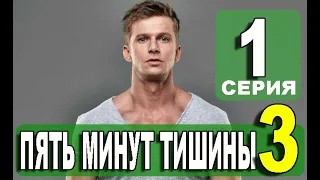 ПЯТЬ МИНУТ ТИШИНЫ 3 СЕЗОН 1 СЕРИЯ (25 серия). Дата выхода и анонс