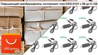 Повышающий преобразователь постоянного тока KWS-912V с 5В до 9-12В | #Обзор