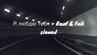 Rauf Faik - я люблю тебя (Slowed Video)