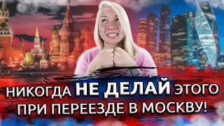 НЕ ДЕЛАЙ ЭТО при переезде! Ошибки при переезде в Москву. Ошибки всех приезжих!