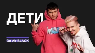 ДЕТИ – ТУРБО ПУШКА | On Air BLACK