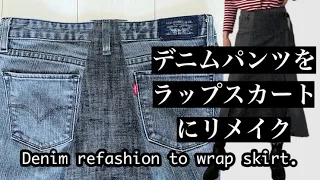 [デニムリメイク][DIY]サイズアウトしたデニムをスカートにリメイク・Denim refashion to wrap skirt.