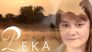 Река 🎶 | Музыкальное видео | Христианские песни(Lyrics)