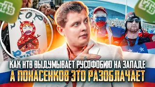 Как НТВ выдумывает русофобию на Западе, а историк Евгений Понасенков это разоблачает