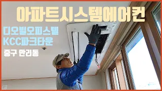 서울 중구 만리동 디오빌오피스텔  kcc파크타운 아파트시스템에어컨설치