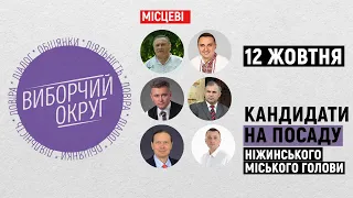 "Виборчий округ. Місцеві". Кандидати на посаду міського голови Ніжина