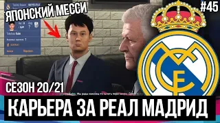 ТРАНСФЕРЫ | ЯПОНСКИЙ МЕССИ | FIFA 19 | Карьера тренера за Реал Мадрид [#45]