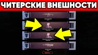 ПОЧЕМУ ЭТИ ВНЕШНОСТИ ЧИТЕРСКИЕ в ВАРФЕЙС ? 2 ВНЕШКИ с 5 КОРОБОК WARFACE