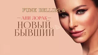 Funk bellies & Ani Lorak   Новый бывший