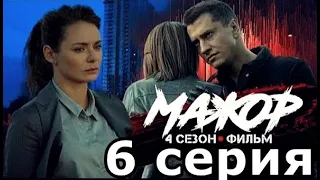 Мажор 4 Сезон 6 серия Смотреть Онлайн 2022