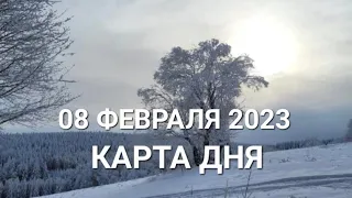 08 февраля 2023 | карта дня | все знаки зодиака 🃏🍀💫