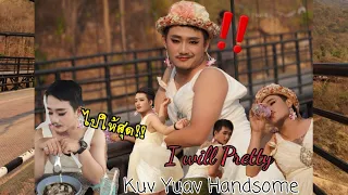 MV สุดฮา กับเพลง "Kuv Yuav Handsome "  ( cover วง Hands  )  / I will  pretty cover Girl version