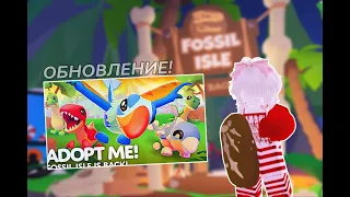 ДИНОЗАВРЫ В АДОПТ МИ! 🦖 НОВОЕ ОБНОВЛЕНИЕ АДОПТ МИ!