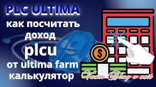 PLC ULTIMA Как подсчитать доход PLCU от ultima farm  Калькулятор