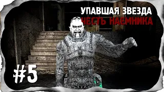 ⭐S.T.A.L.K.E.R. Упавшая звезда. Честь наемника. #5⭐Меняющий Лица наступает