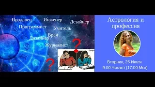 Выбор профессии НА ВСЮ ЖИЗНЬ? Как поможет Астрология?