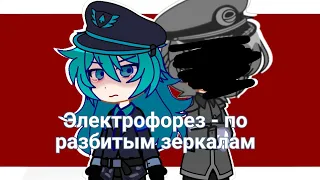 Электрофорез - по разбитым зеркалам//Dunkel!Земля Королей (AU)|[shitposter(?)]