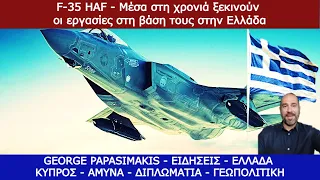 F-35 HAF - Μέσα στη χρονιά ξεκινούν οι εργασίες στη βάση τους στην Ελλάδα