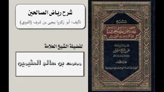 شرح كتاب رياض الصالحين (للنووي) (5-96) للشيخ ابن عثيمين