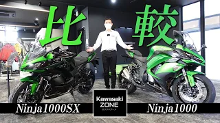 【どのように進化したのか？】Ninja1000SXとNinja1000 を比較チェック！カワサキゾーン / KAWASAKI ZONE