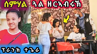 ሰምሃል [ ጓል ዘርኣብሩኽ ] ዘንቀጥቀጠትሉ ፕራንክ ቪዲዮ | መዘንግዕ ካሜራ | @gereemunentertainment  ገሬ እሙን