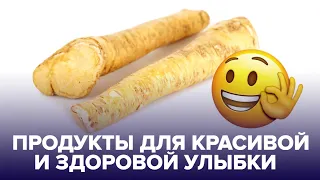 ХРЕН и другие продукты для здоровья зубов и дёсен