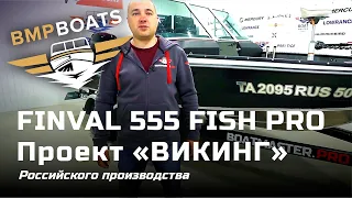 Finval 555 FishPro российского производства. Проект - "Викинг"