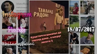 Дима Билан - Instagram Stories 18-07-2017