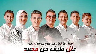 طل طيف من محمد | tal taifn mn mohamed