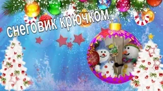 Снеговик крючком.Очень простая новогодняя игрушка крючком .