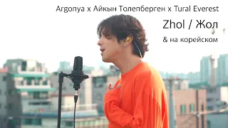 Argonya x Айкын Толепберген x Tural Everest - Zhol / Жол & на корейском Cover