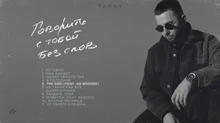 TARAS, An Bozhek - The end