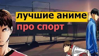 ТОП 10 АНИМЕ В ЖАНРЕ СПОРТ