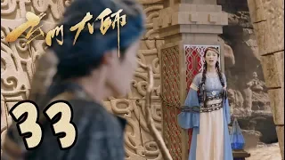 【玄门大师】第33集预告  张陵解救紫琉璃 | The Taoism Grandmaster