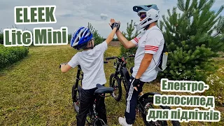 Електровелосипед для підлітків | ELEEK Lite Mini