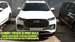 Первое знакомство с Chery Tiggo 8 Pro MAX | Отличный вид, интерьер и КОСЯК, бросающийся в глаза