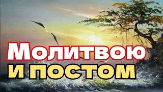 Молитвою и постом изгоняется Будем упорны Встреча с Богом Сокрушение о грехе Наши искушения Сочи