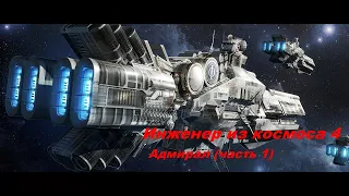 EVE Online Инженер из космоса 4.Адмиирал (часть 1)