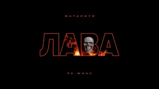 ЛАВА - Фаталити (Kudamir Katitsa Ремикс)