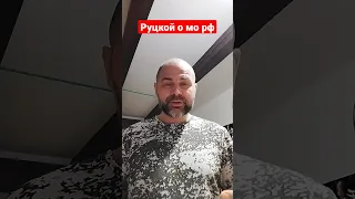 Руцкой генерал