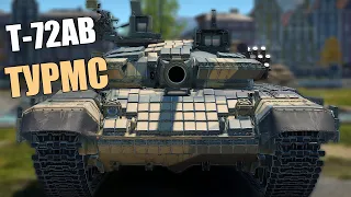 БЫСТРЫЙ ОБЗОР Т-72АВ TURMS #warthunder #обновление #танки #вартандер Турмс