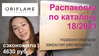 #Oriflame | Пятый заказ новичка | каталог 18/2021